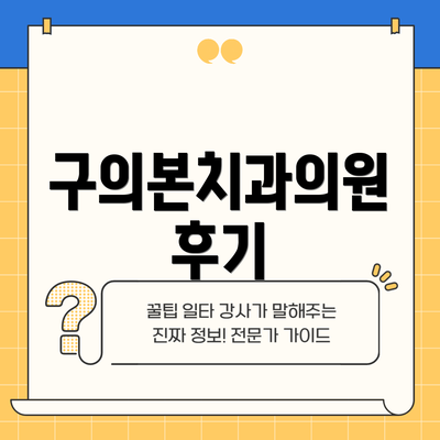 구의본치과의원 후기