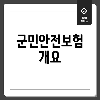군민안전보험 개요