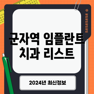 군자역 임플란트 치과 리스트
