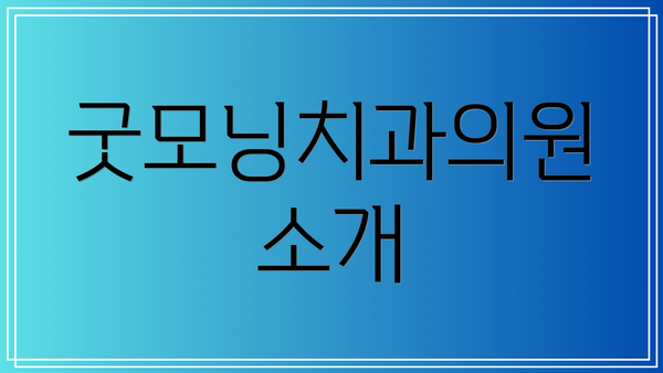 굿모닝치과의원 소개