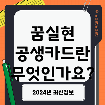 꿈실현 공생카드란 무엇인가요?