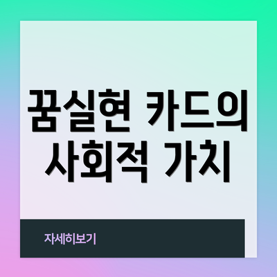 꿈실현 카드의 사회적 가치