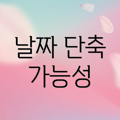 날짜 단축 가능성