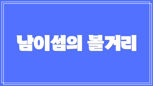 남이섬의 볼거리