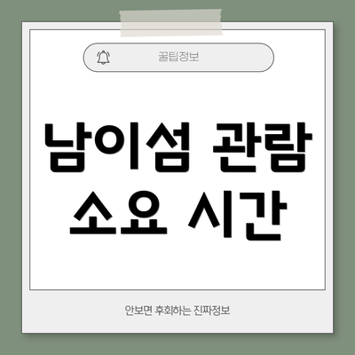남이섬 관람 소요 시간