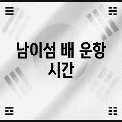 남이섬 배 운항 시간