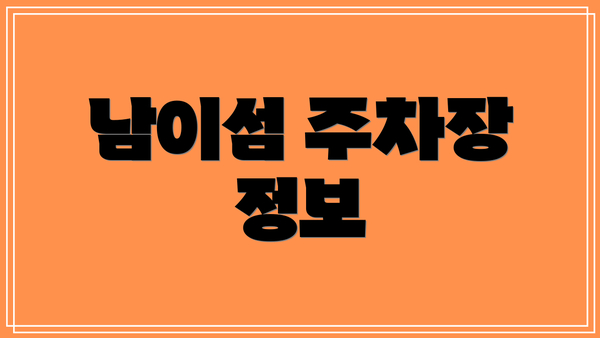 남이섬 주차장 정보