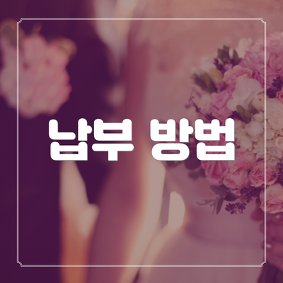 납부 방법