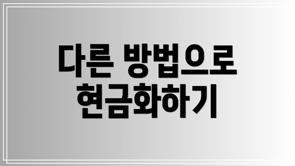 다른 방법으로 현금화하기