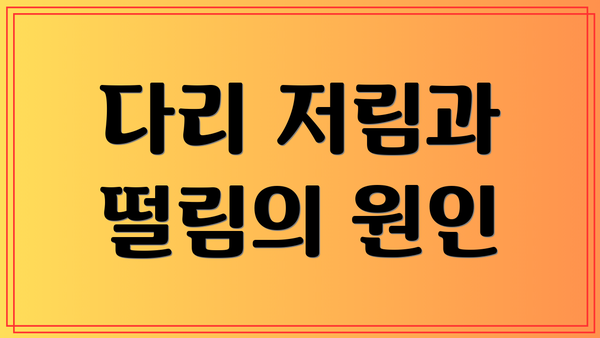 다리 저림과 떨림의 원인