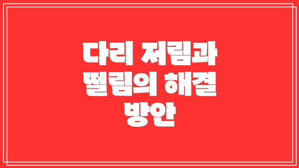 다리 저림과 떨림의 해결 방안