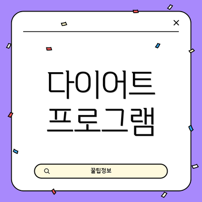다이어트 프로그램