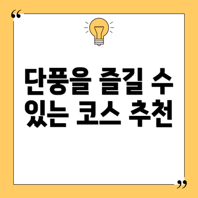 단풍을 즐길 수 있는 코스 추천