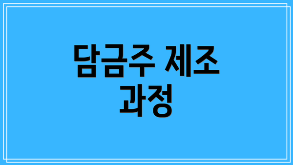 담금주 제조 과정