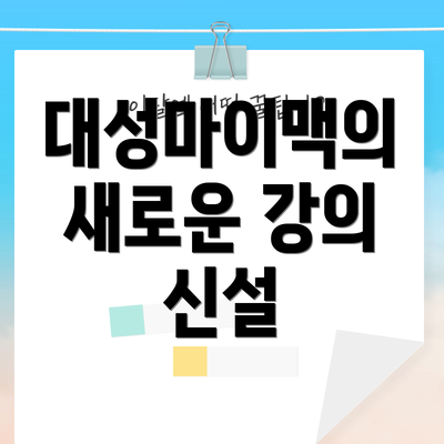 대성마이맥의 새로운 강의 신설