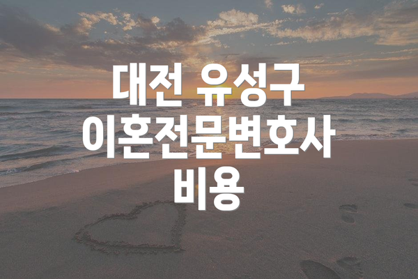 대전 유성구 이혼전문변호사 비용