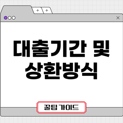 대출기간 및 상환방식