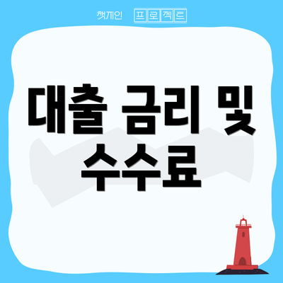 대출 금리 및 수수료