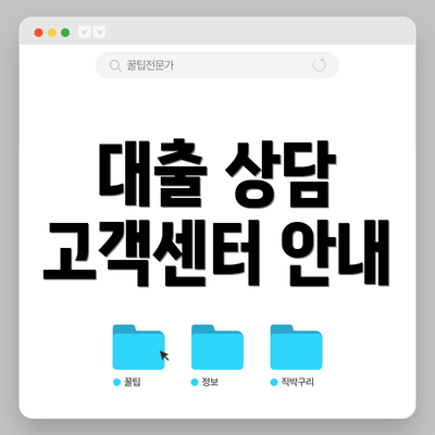 대출 상담 고객센터 안내