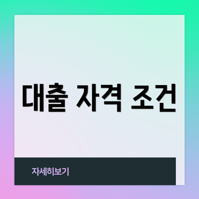 대출 자격 조건