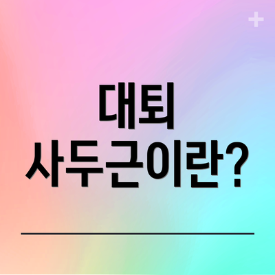 대퇴 사두근이란?