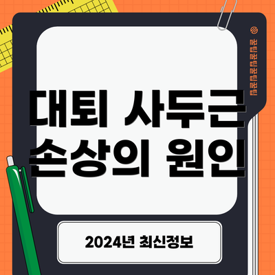 대퇴 사두근 손상의 원인