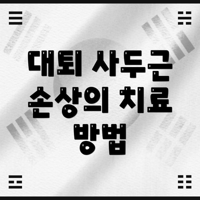 대퇴 사두근 손상의 치료 방법