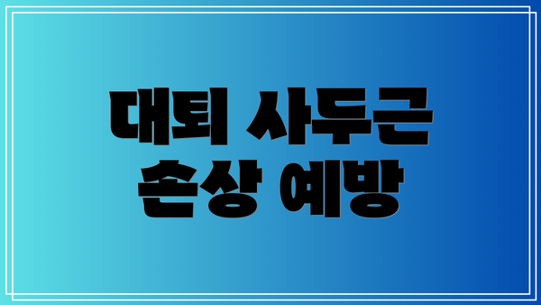 대퇴 사두근 손상 예방