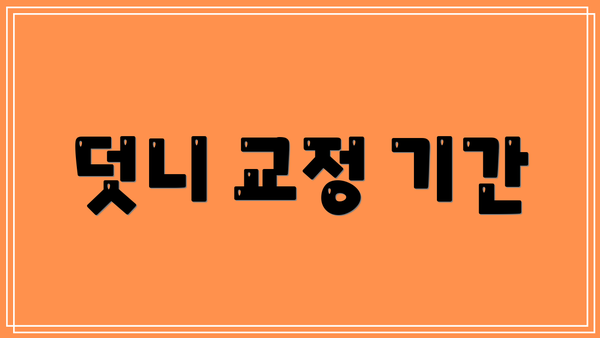 덧니 교정 기간