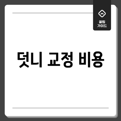 덧니 교정 비용