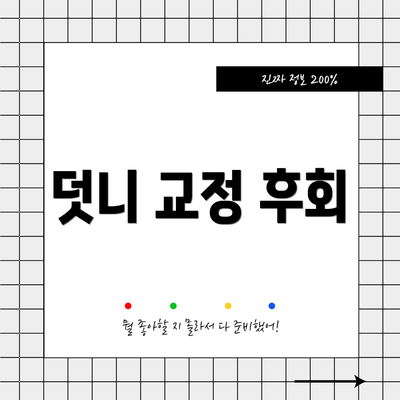 덧니 교정 후회