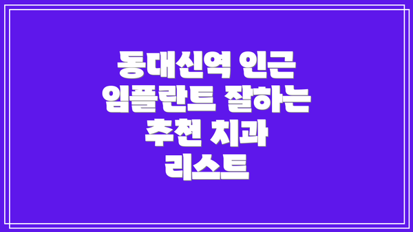 동대신역 인근 임플란트 잘하는 추천 치과 리스트