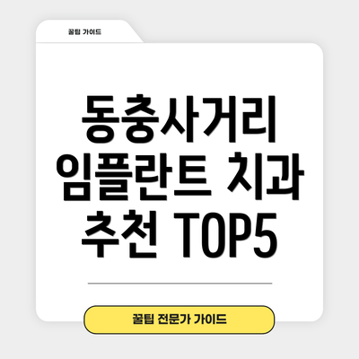 동충사거리 임플란트 치과 추천 TOP5