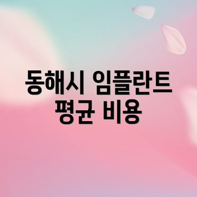 동해시 임플란트 평균 비용