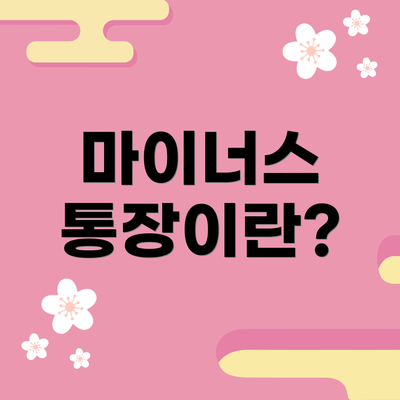 마이너스 통장이란?