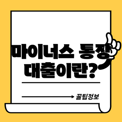 마이너스 통장 대출이란?