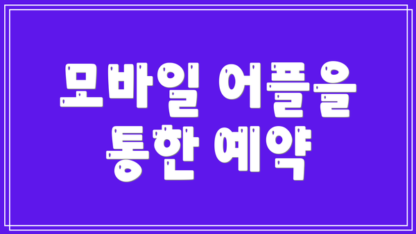 모바일 어플을 통한 예약
