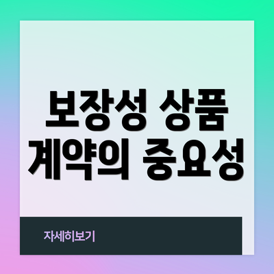 보장성 상품 계약의 중요성