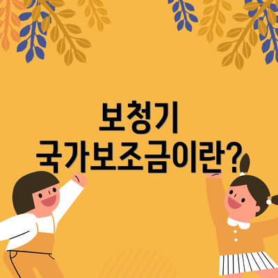 보청기 국가보조금이란?