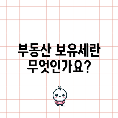부동산 보유세란 무엇인가요?