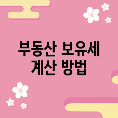 부동산 보유세 계산 방법