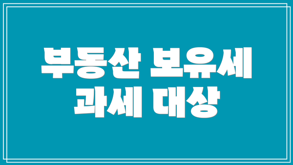 부동산 보유세 과세 대상
