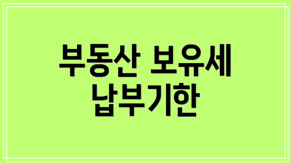 부동산 보유세 납부기한
