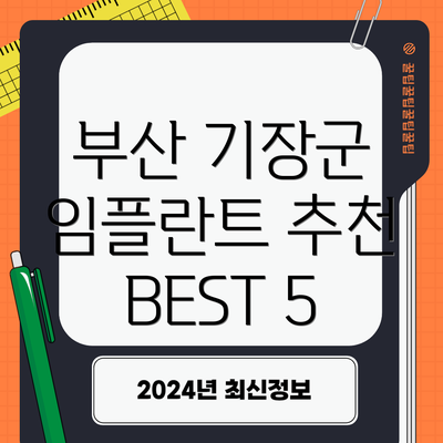 부산 기장군 임플란트 추천 BEST 5