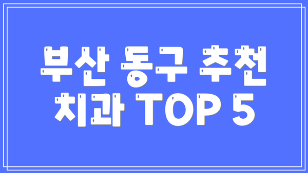부산 동구 추천 치과 TOP 5