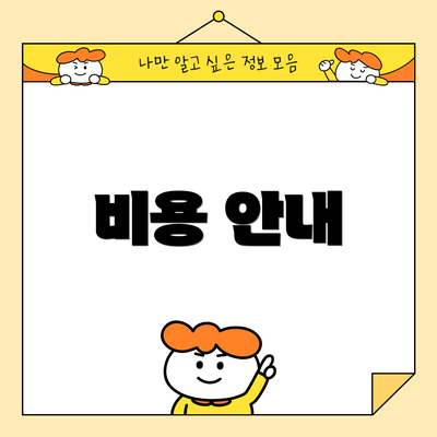 비용 안내