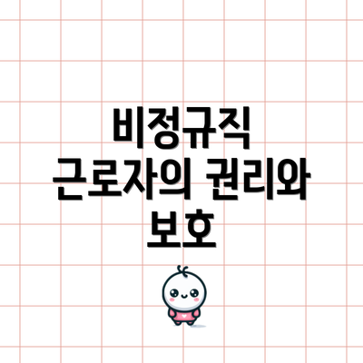 비정규직 근로자의 권리와 보호