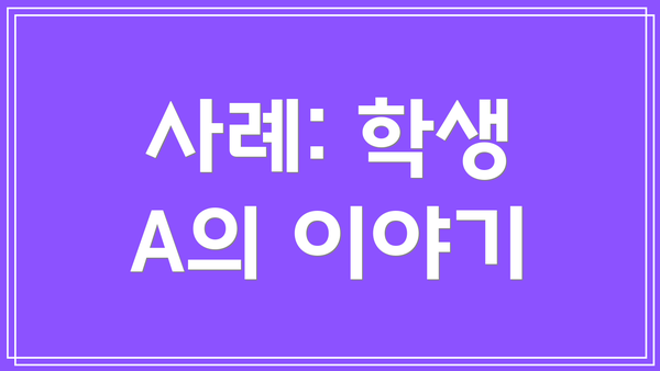 사례: 학생 A의 이야기