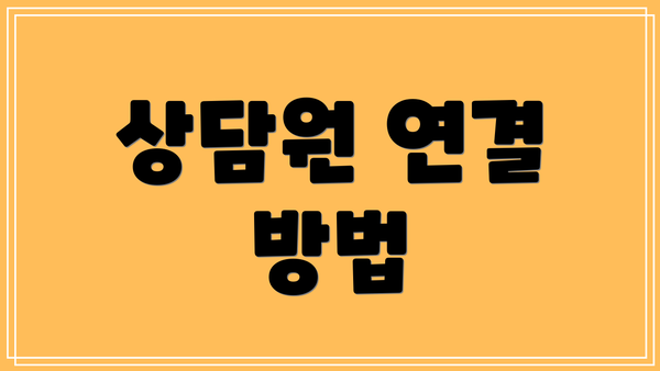 상담원 연결 방법