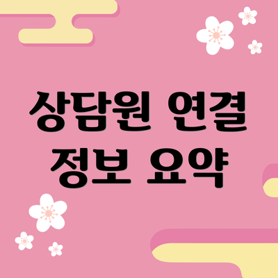 상담원 연결 정보 요약